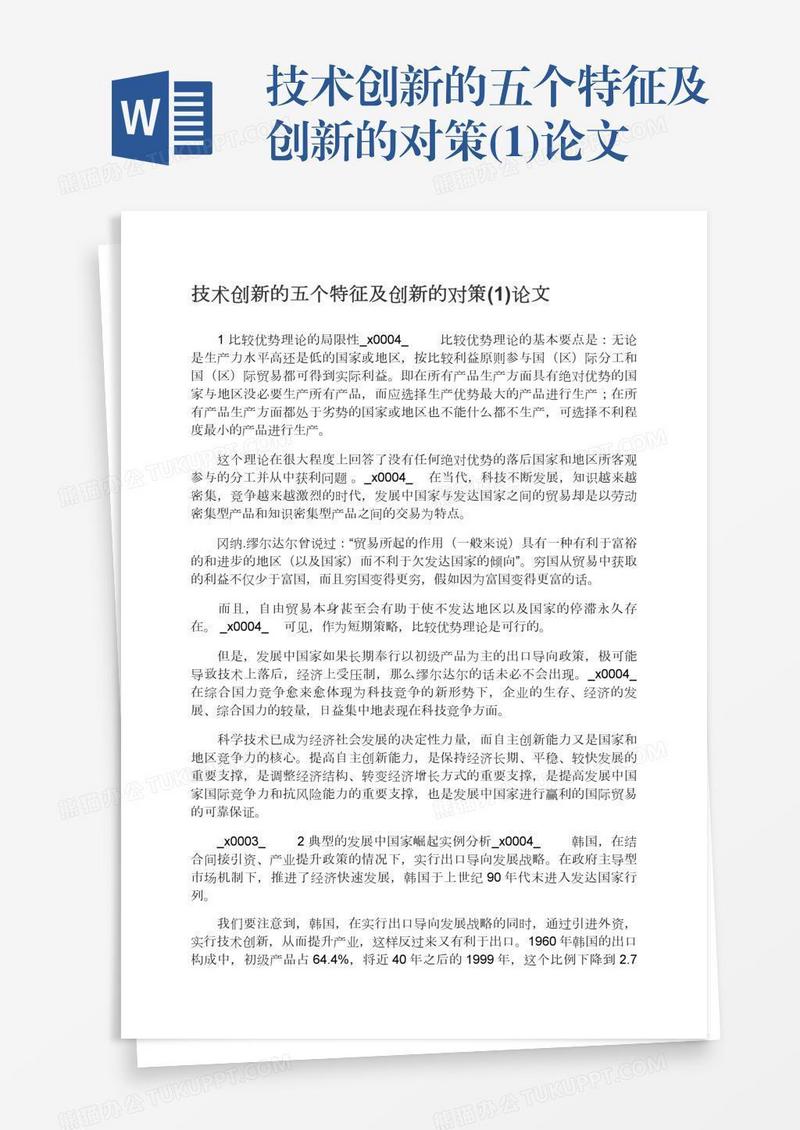 技术创新的五个特征及创新的对策(1)论文