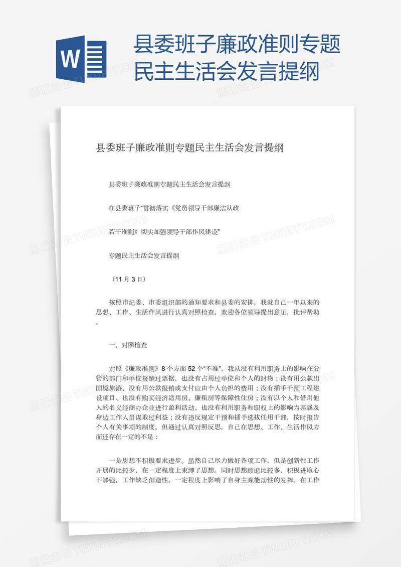 县委班子廉政准则专题民主生活会发言提纲