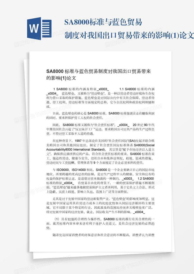 SA8000标准与蓝色贸易制度对我国出口贸易带来的影响(1)论文