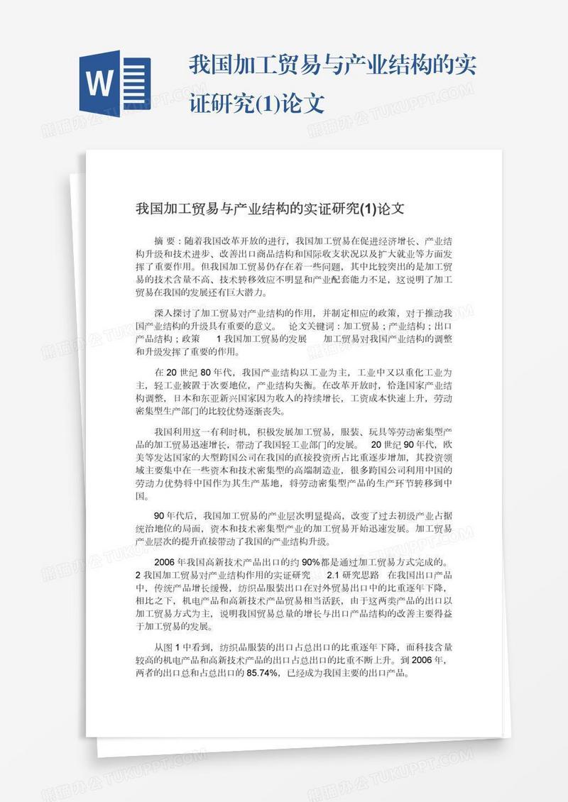 我国加工贸易与产业结构的实证研究(1)论文