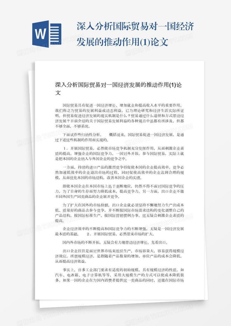 深入分析国际贸易对一国经济发展的推动作用(1)论文