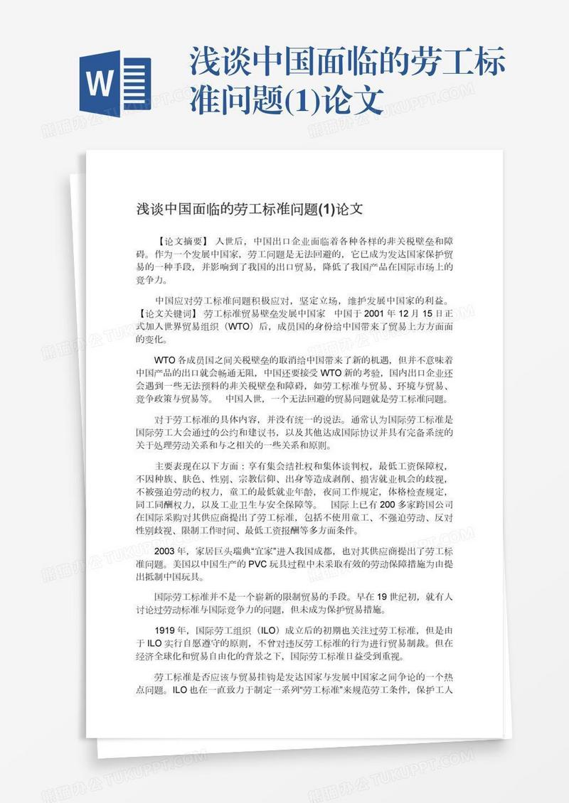 浅谈中国面临的劳工标准问题(1)论文