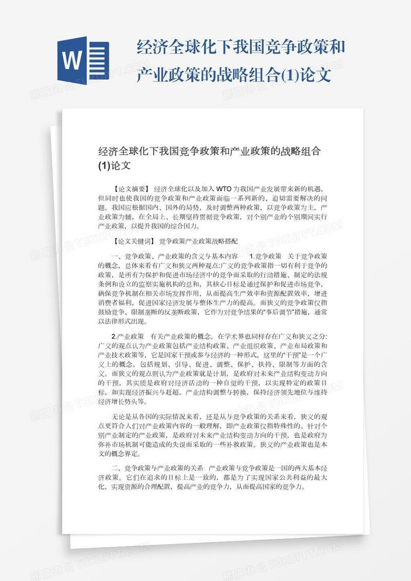 经济全球化下我国竞争政策和产业政策的战略组合(1)论文