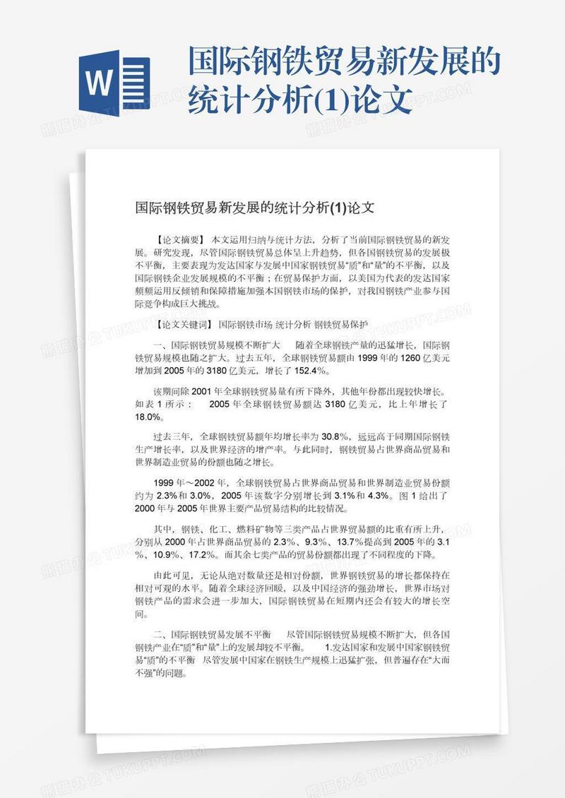 国际钢铁贸易新发展的统计分析(1)论文