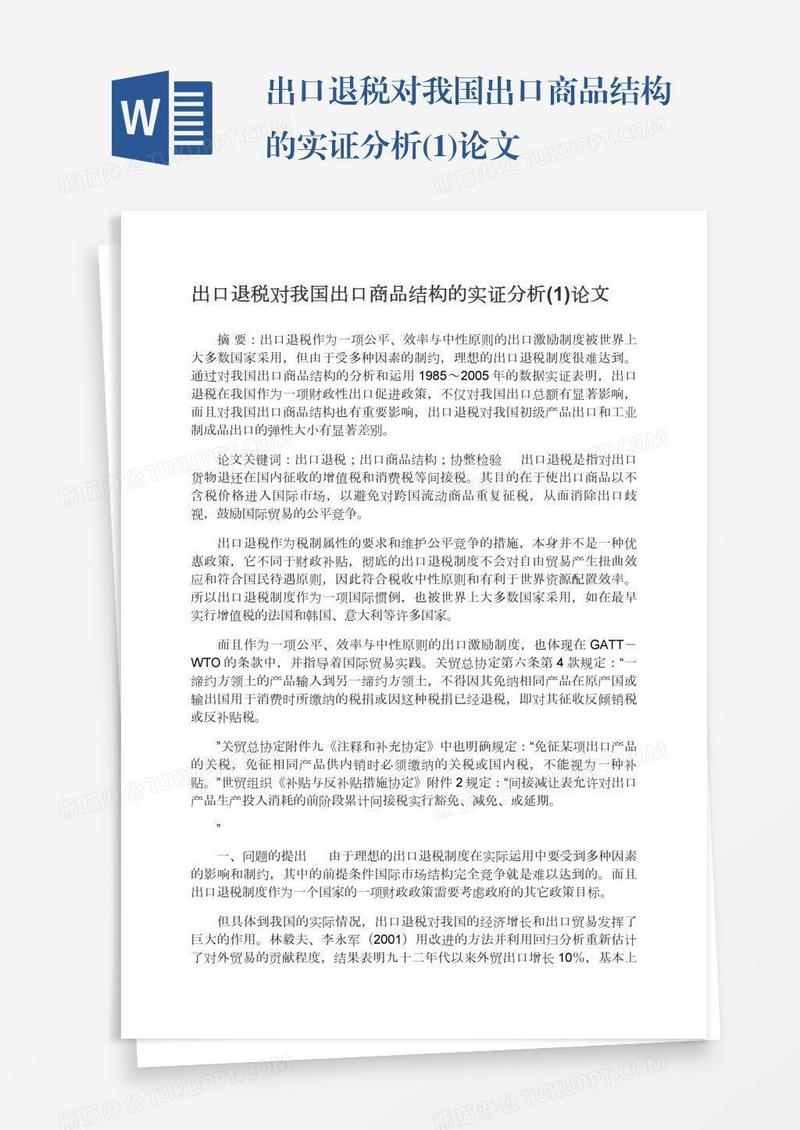 出口退税对我国出口商品结构的实证分析(1)论文