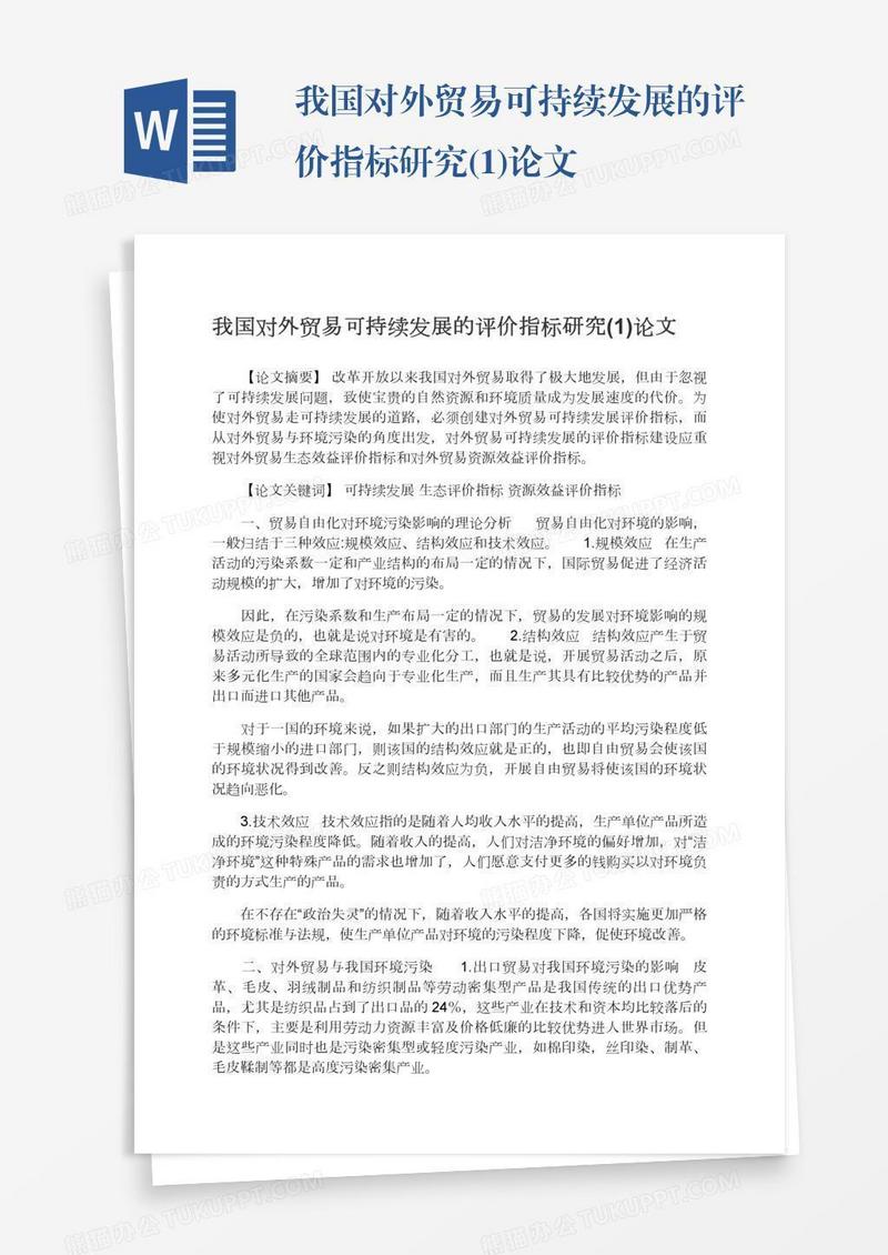 我国对外贸易可持续发展的评价指标研究(1)论文