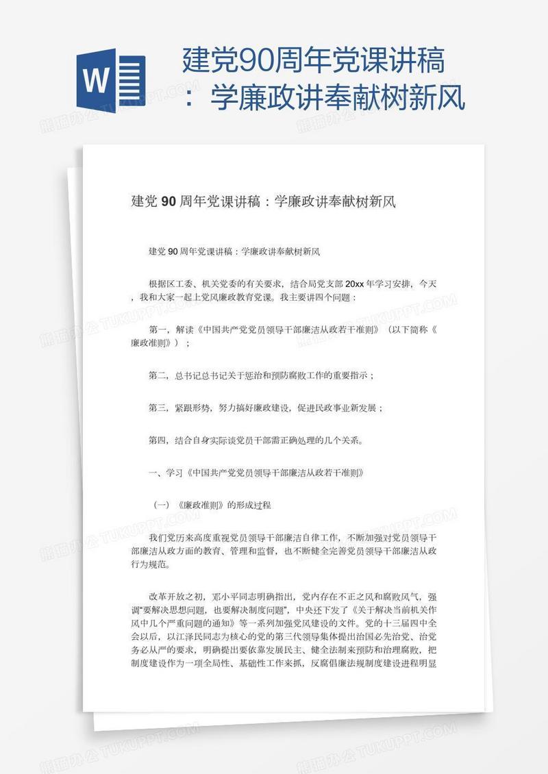 建党90周年党课讲稿：学廉政讲奉献树新风