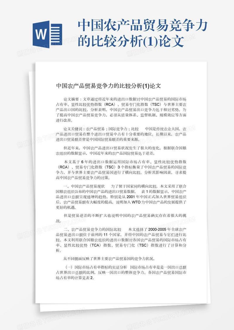 中国农产品贸易竞争力的比较分析(1)论文