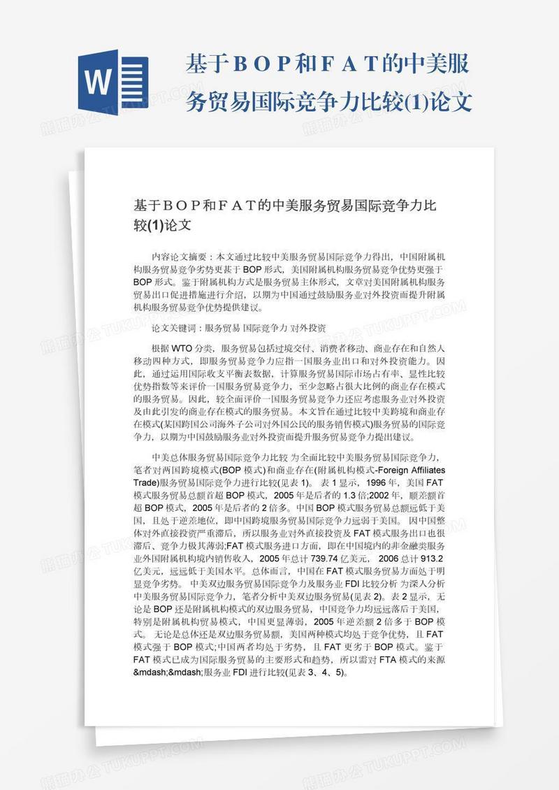 基于ＢＯＰ和ＦＡＴ的中美服务贸易国际竞争力比较(1)论文