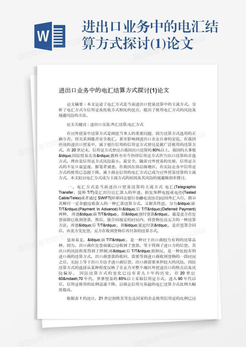 进出口业务中的电汇结算方式探讨(1)论文