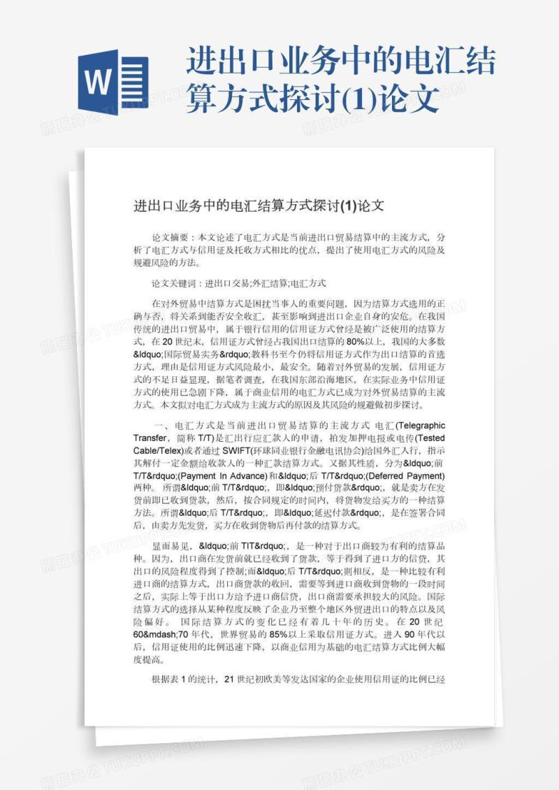 进出口业务中的电汇结算方式探讨(1)论文