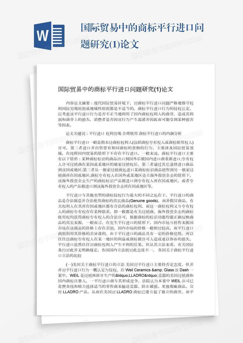 国际贸易中的商标平行进口问题研究(1)论文