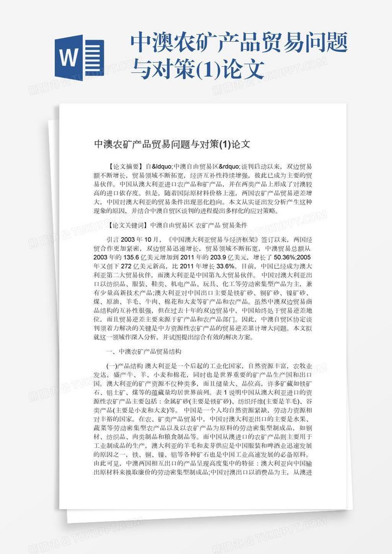 中澳农矿产品贸易问题与对策(1)论文