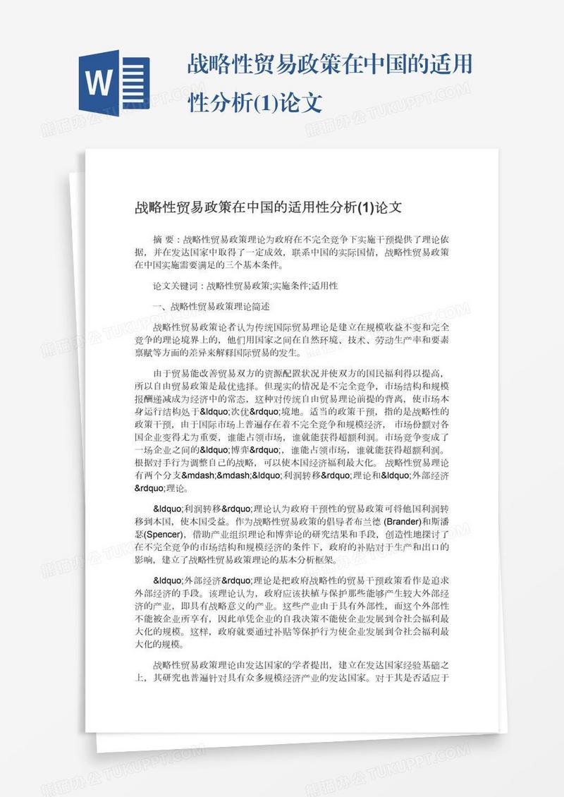 战略性贸易政策在中国的适用性分析(1)论文