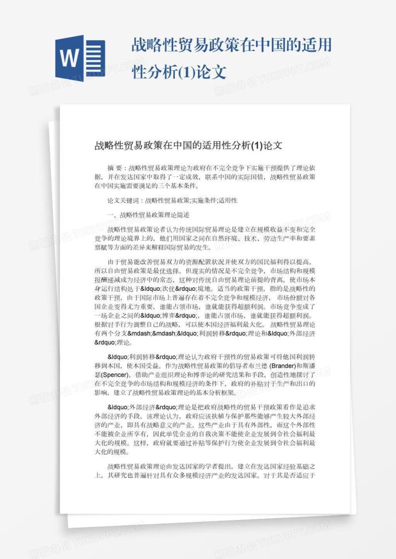 战略性贸易政策在中国的适用性分析(1)论文