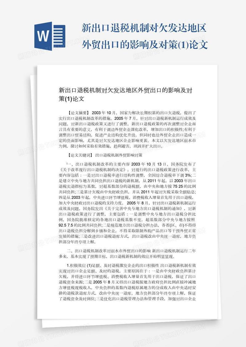 新出口退税机制对欠发达地区外贸出口的影响及对策(1)论文