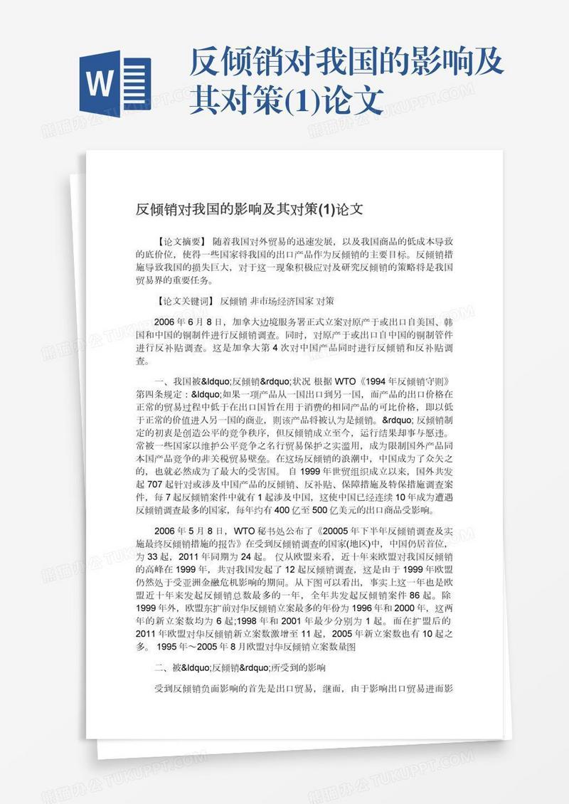 反倾销对我国的影响及其对策(1)论文