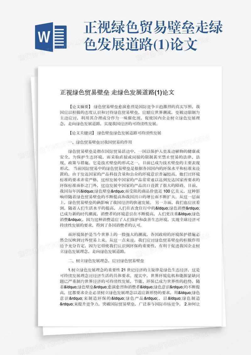 正视绿色贸易壁垒走绿色发展道路(1)论文
