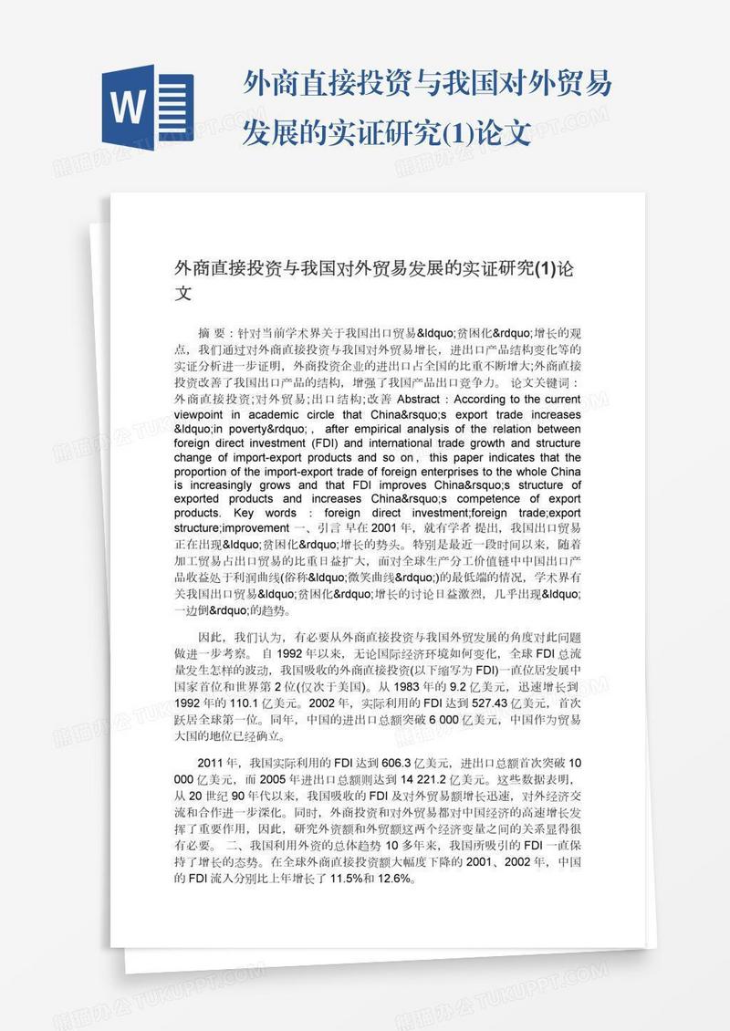 外商直接投资与我国对外贸易发展的实证研究(1)论文