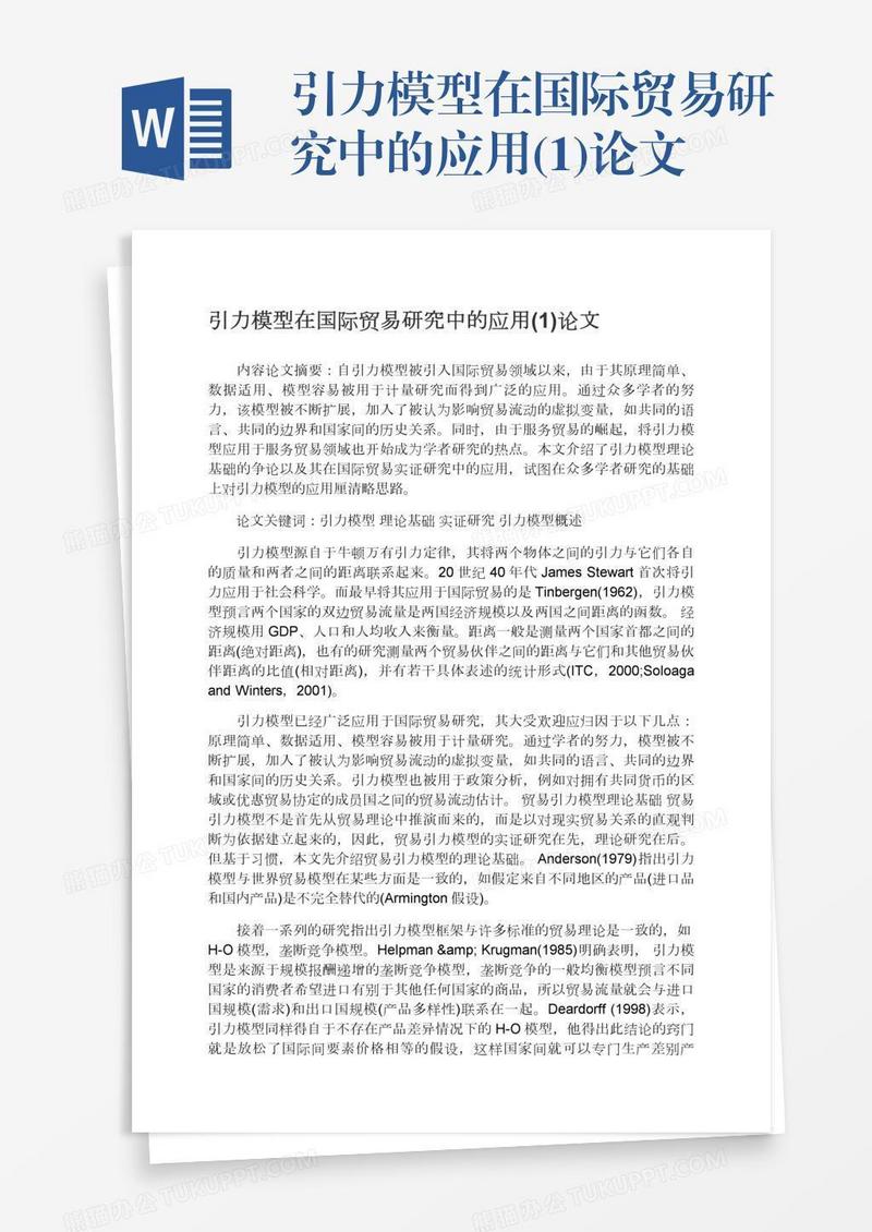 引力模型在国际贸易研究中的应用(1)论文