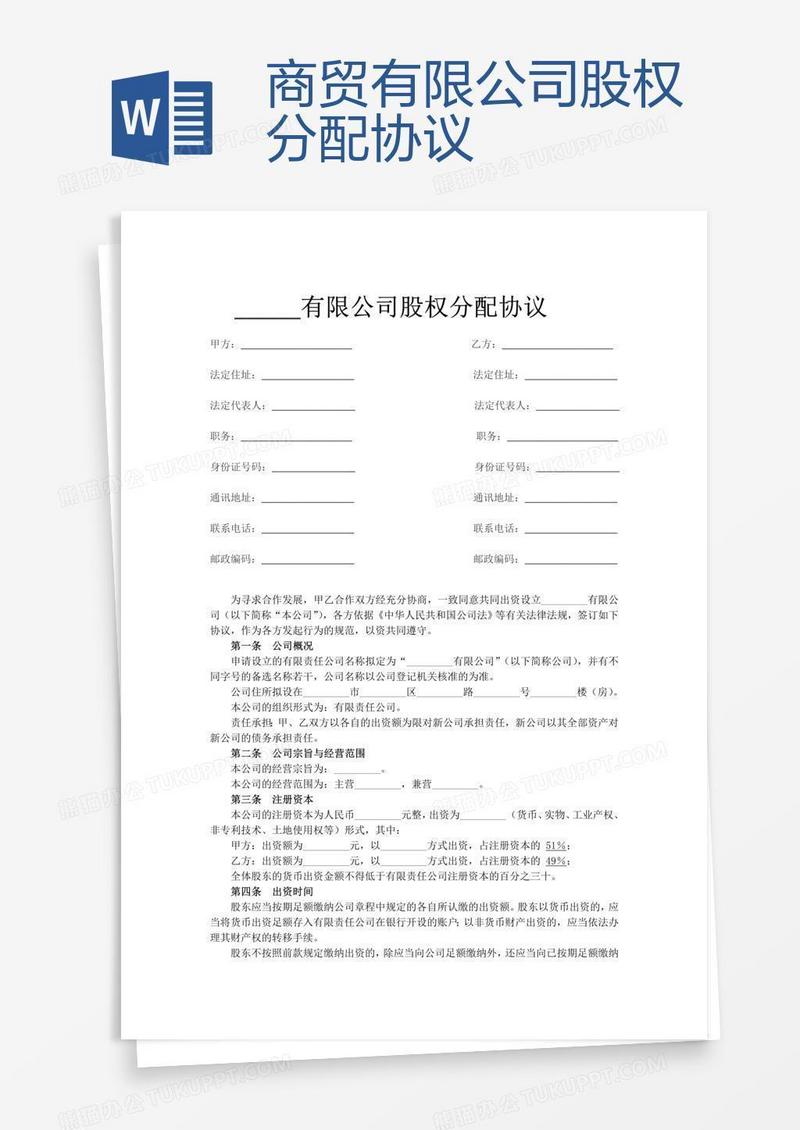 商贸有限公司股权分配协议
