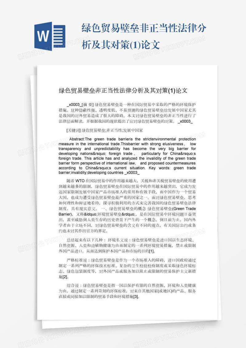 绿色贸易壁垒非正当性法律分析及其对策(1)论文