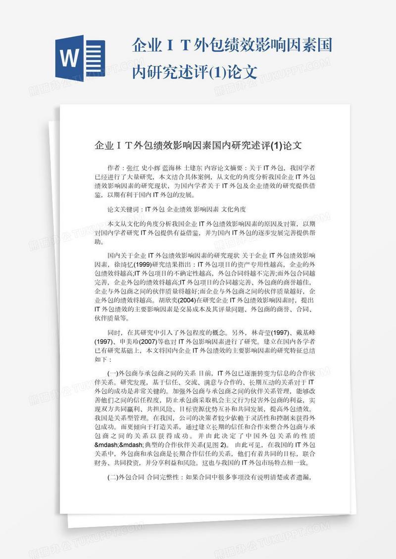 企业ＩＴ外包绩效影响因素国内研究述评(1)论文