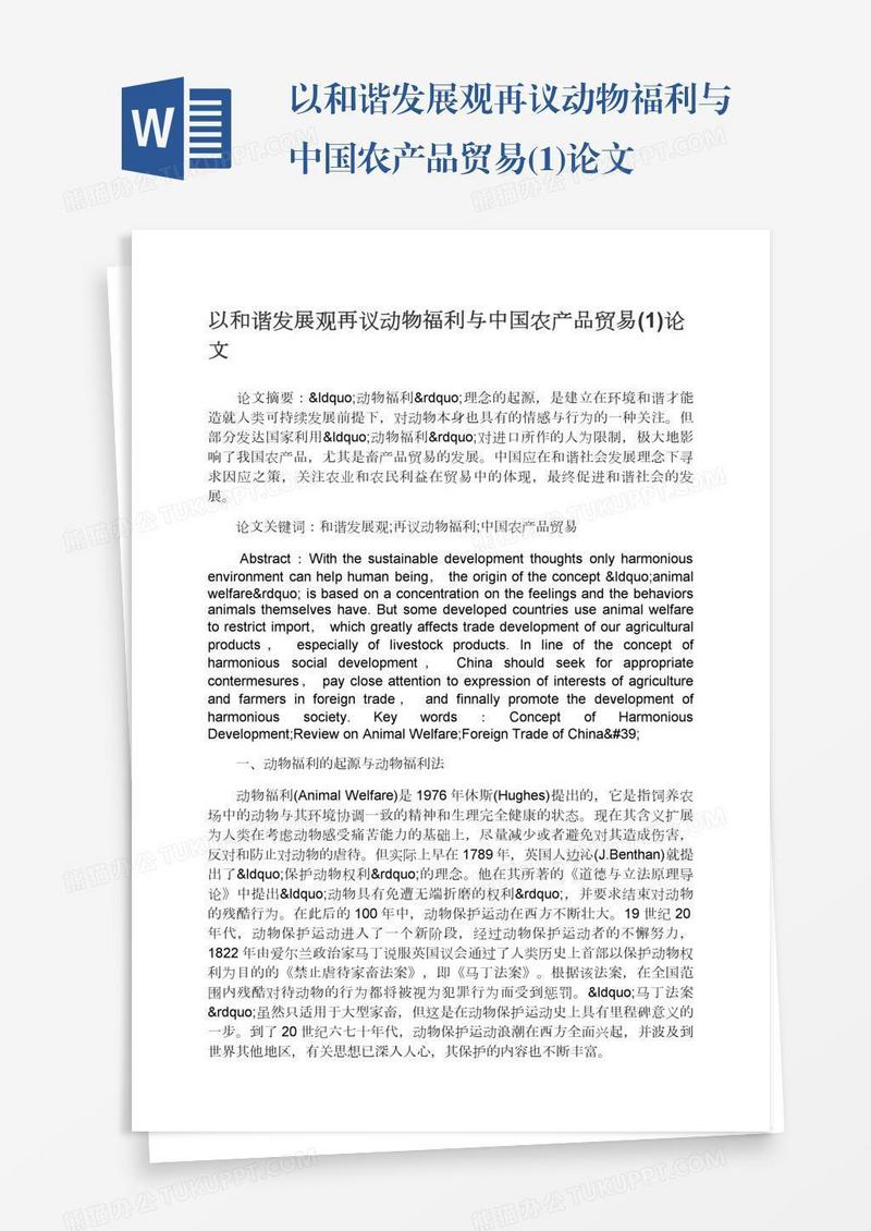 以和谐发展观再议动物福利与中国农产品贸易(1)论文
