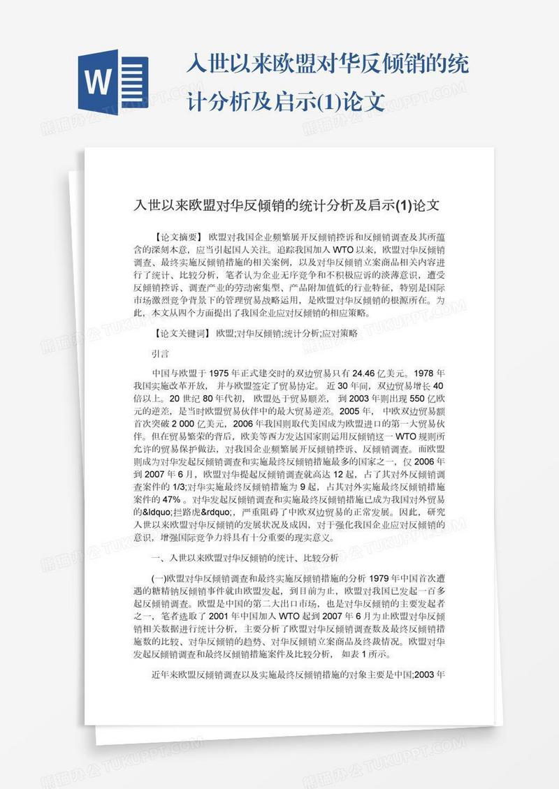 入世以来欧盟对华反倾销的统计分析及启示(1)论文