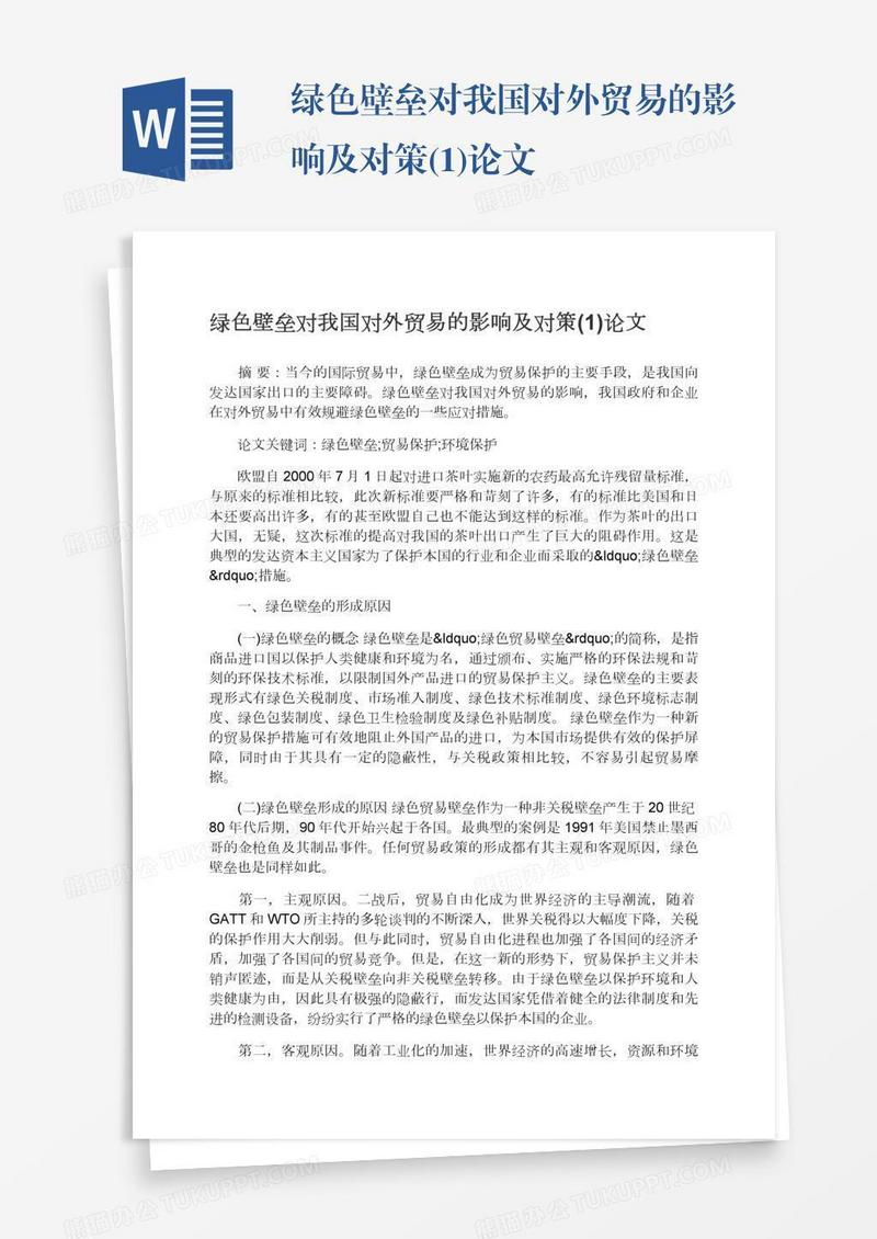 绿色壁垒对我国对外贸易的影响及对策(1)论文