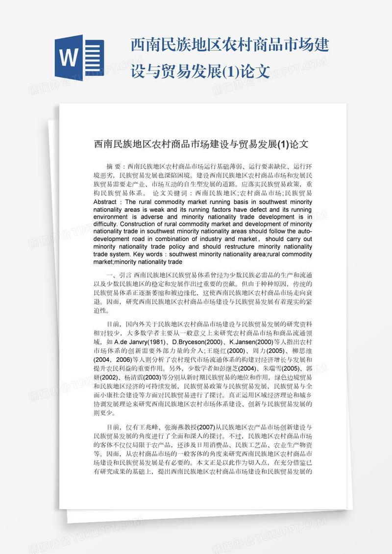 西南民族地区农村商品市场建设与贸易发展(1)论文