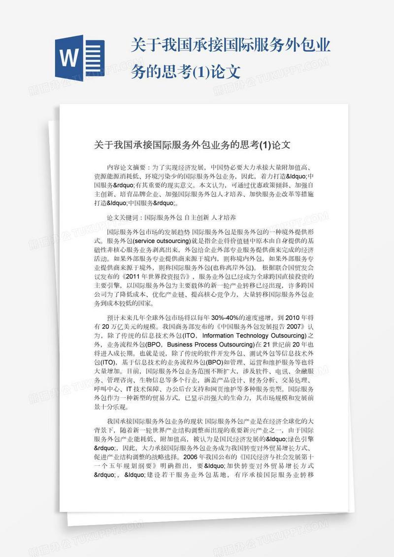 关于我国承接国际服务外包业务的思考(1)论文