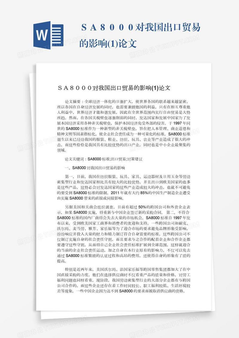 ＳＡ８０００对我国出口贸易的影响(1)论文