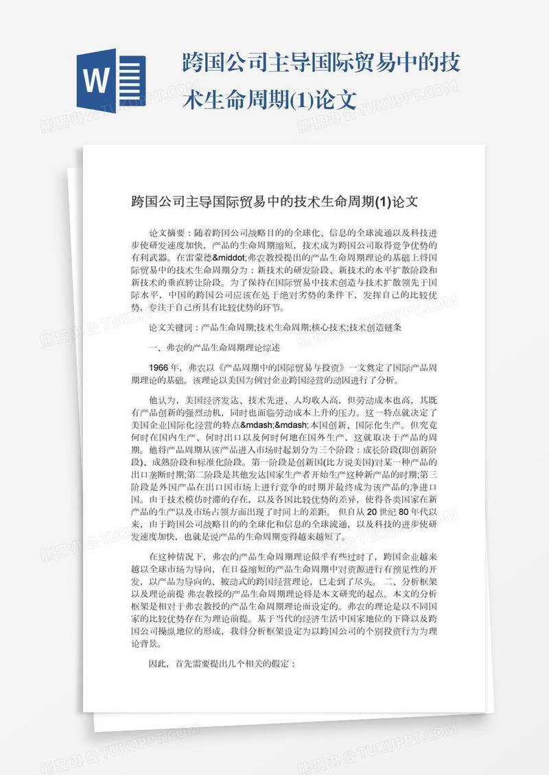 跨国公司主导国际贸易中的技术生命周期(1)论文