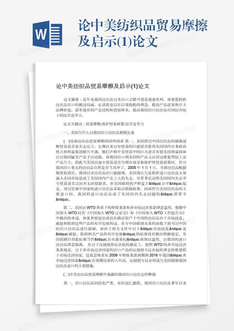 论中美纺织品贸易摩擦及启示(1)论文