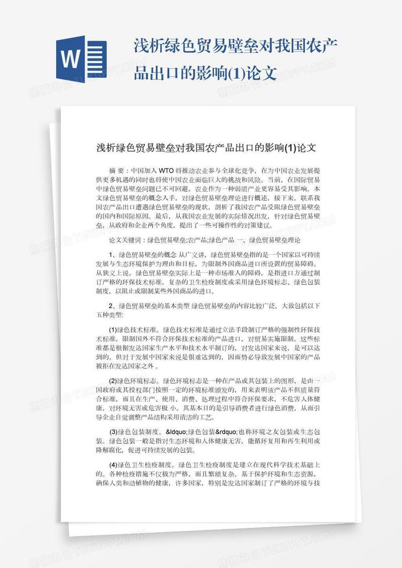 浅析绿色贸易壁垒对我国农产品出口的影响(1)论文