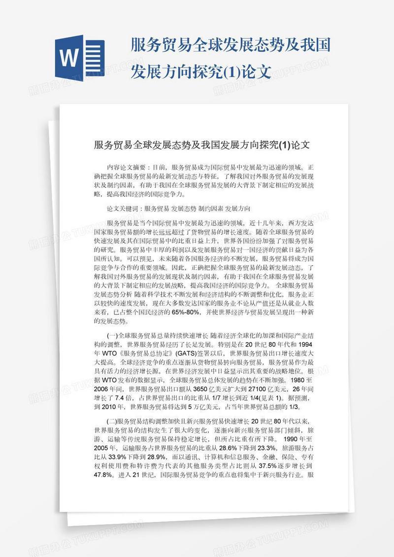 服务贸易全球发展态势及我国发展方向探究(1)论文