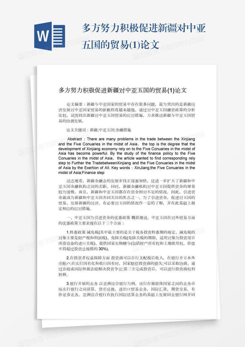 多方努力积极促进新疆对中亚五国的贸易(1)论文
