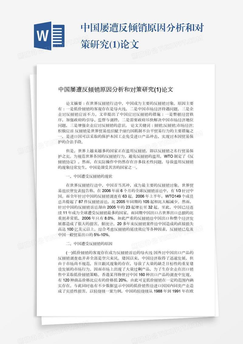 中国屡遭反倾销原因分析和对策研究(1)论文