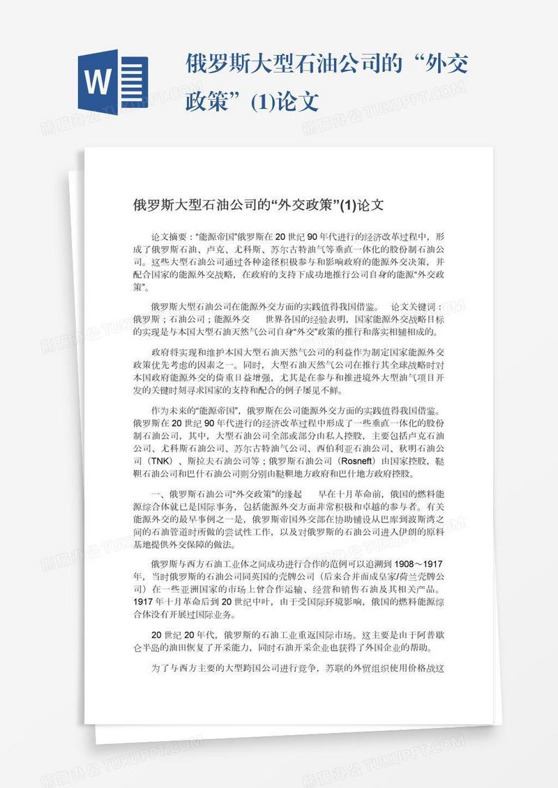 俄罗斯大型石油公司的“外交政策”(1)论文