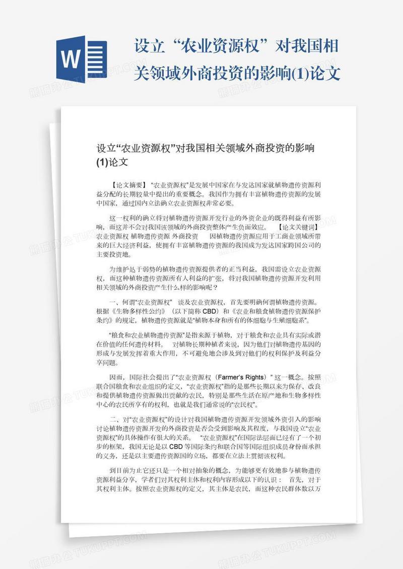设立“农业资源权”对我国相关领域外商投资的影响(1)论文