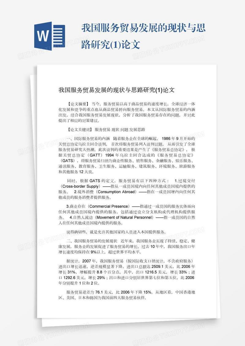 我国服务贸易发展的现状与思路研究(1)论文