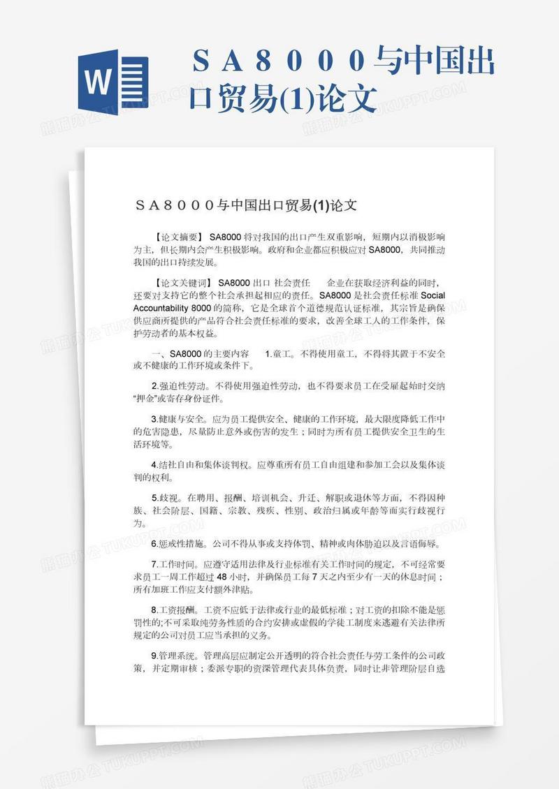 ＳＡ８０００与中国出口贸易(1)论文