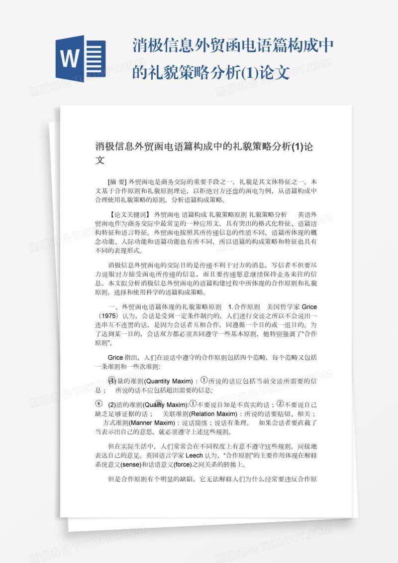 消极信息外贸函电语篇构成中的礼貌策略分析(1)论文