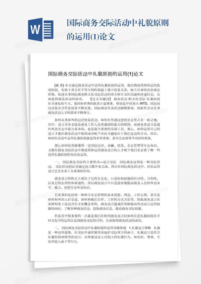 国际商务交际活动中礼貌原则的运用(1)论文