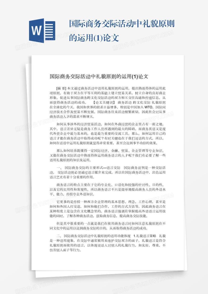 国际商务交际活动中礼貌原则的运用(1)论文