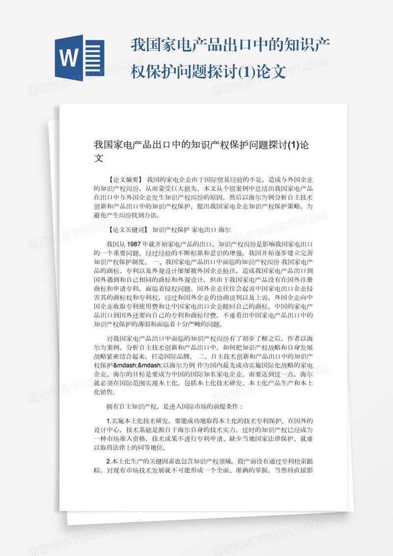 我国家电产品出口中的知识产权保护问题探讨(1)论文
