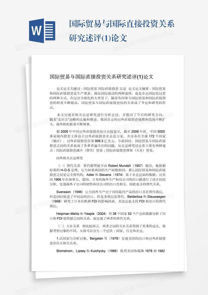 国际贸易与国际直接投资关系研究述评(1)论文