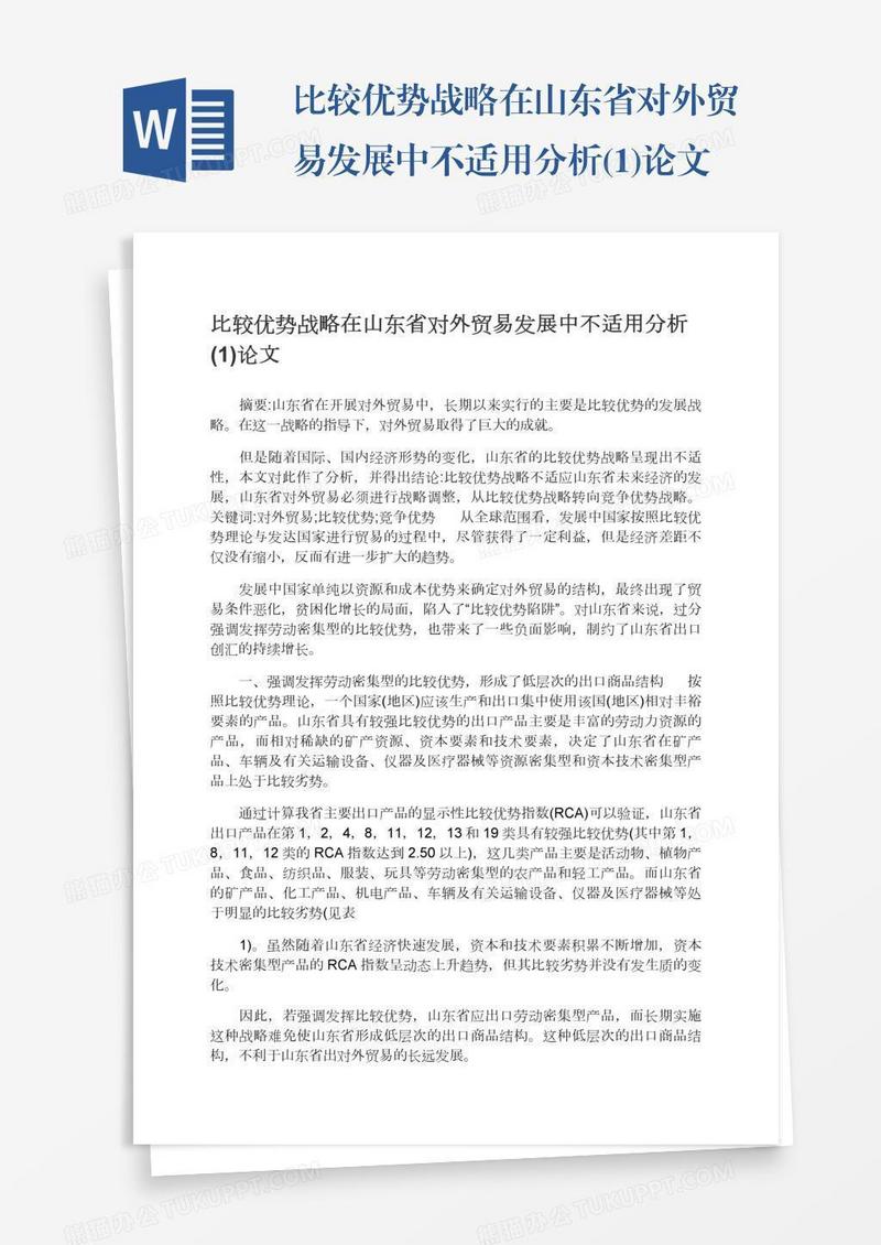 比较优势战略在山东省对外贸易发展中不适用分析(1)论文