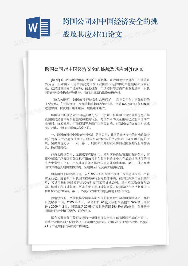 跨国公司对中国经济安全的挑战及其应对(1)论文